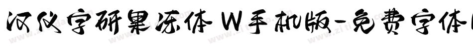 汉仪字研果冻体 W手机版字体转换